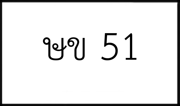 ษข 51